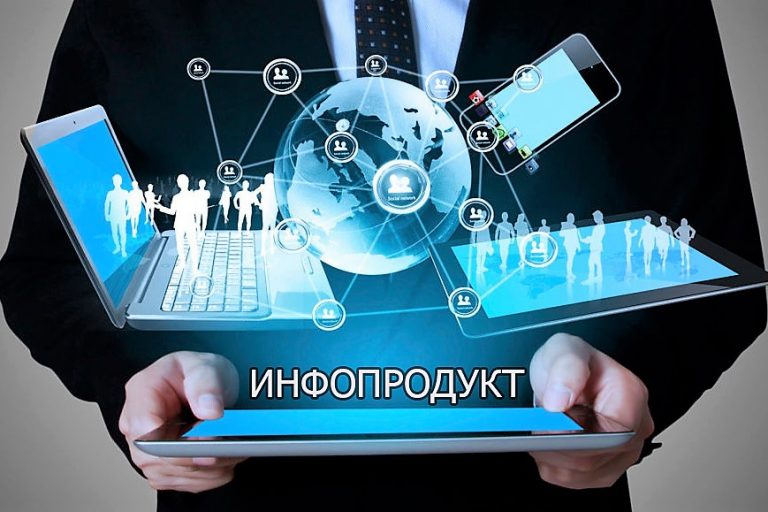 Инфопродукт что это такое и как повышает продажи в бизнесе