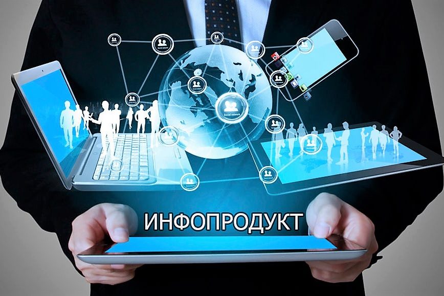 Инфопродукт что это такое и как повышает продажи в бизнесе